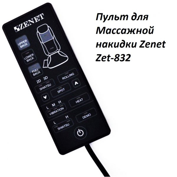 Массажная накидка Zenet ZET-832