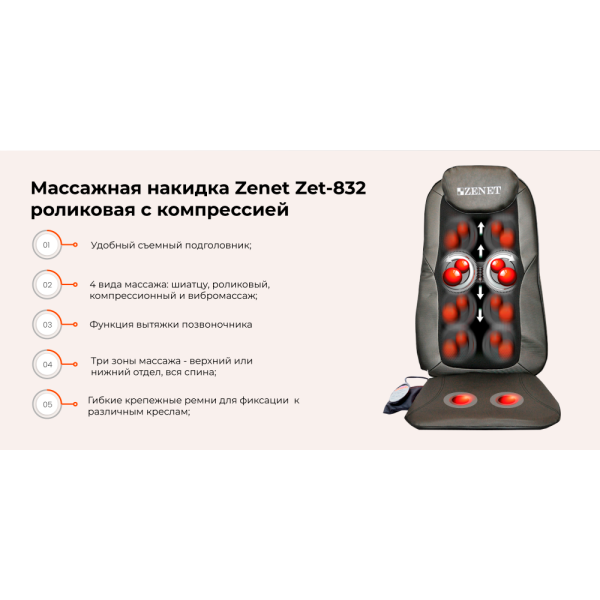 Массажная накидка Zenet ZET-832